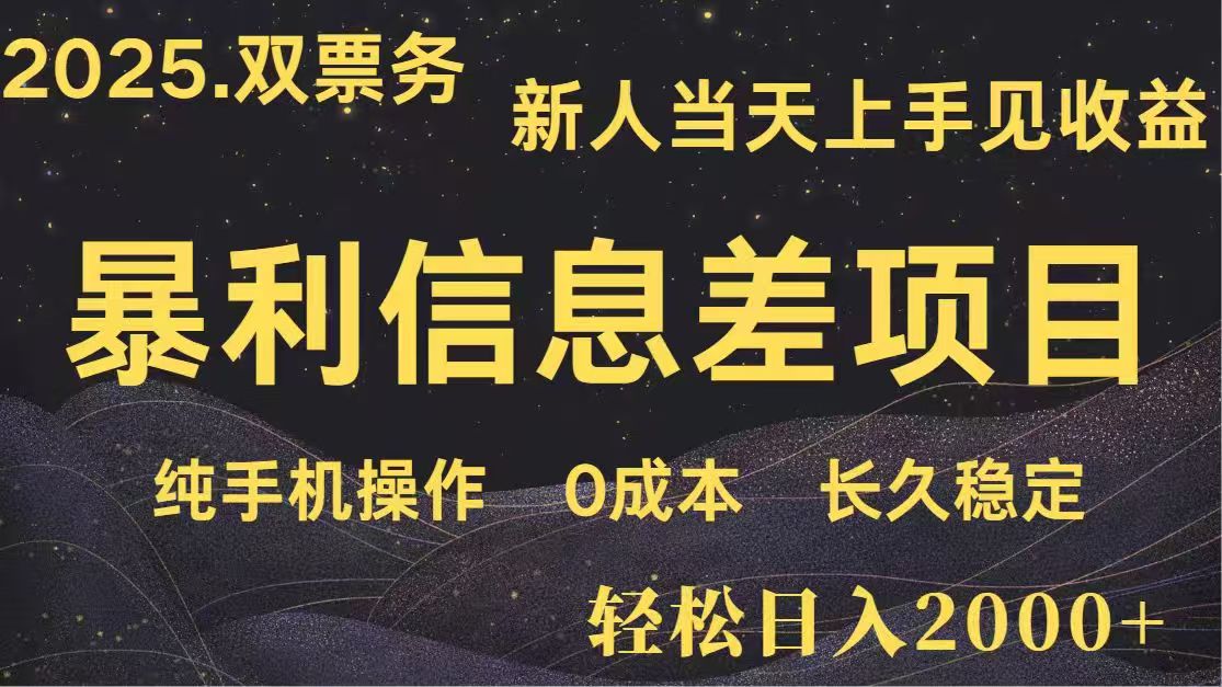 日入2000+  高利润信息差项目 副业翻身  新人当天收益  小白长期饭票-项目创薪