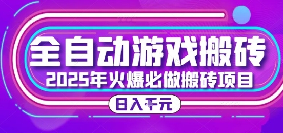 25年火爆搬砖项目，全自动游戏打金搬砖，日入1k，全程指导新手可做【揭秘】-项目创薪