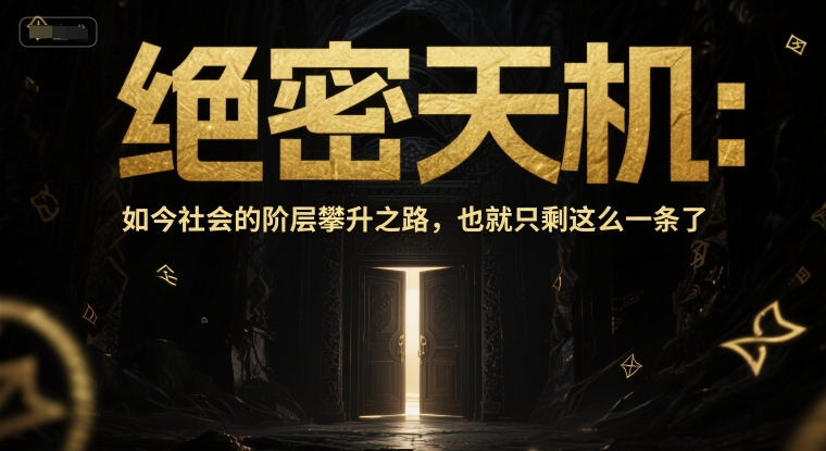 付费文章：绝密天机：如今社会的阶层攀升之路，也就只剩这么一条了-项目创薪