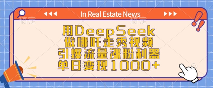 用DeepSeek做哪吒走秀视频，引爆流量涨粉利器，单日变现1k-项目创薪