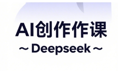AI短视频创作与电商运营，解锁抖音广告分成，电商变现等运营秘籍-项目创薪