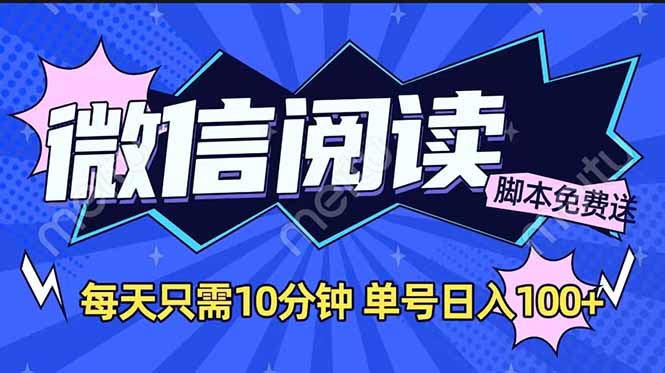微信阅读2.0全自动，没有任何成本，日入100+，矩阵放大收益+-项目创薪