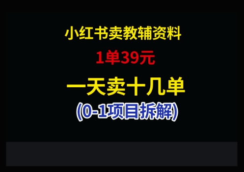 小红书卖小学教辅资料，1单39，1天十几单-项目创薪