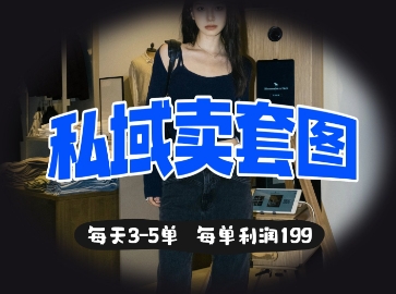私域卖套图每天3-5单，每单利润99-项目创薪