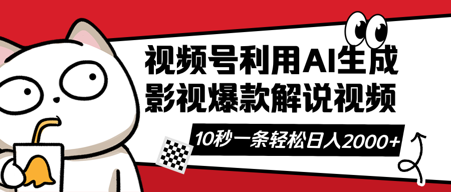 视频号AI解说视频，利用AI软件生成原创爆款影视解说视频，10秒钟一条，…-项目创薪