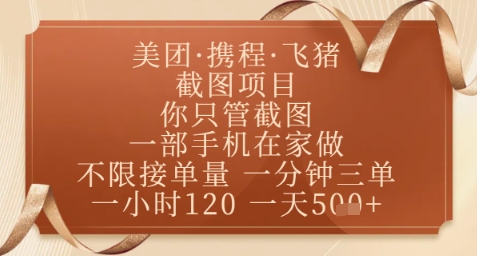 飞猪美团截图项目，你只管截图，一部手机在家做，正规平台无套路，一天5张+【揭秘】-项目创薪