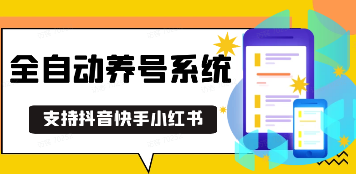 抖音快手小红书养号工具,安卓手机通用不限制数量,截流自热必备养号神器解放双手-项目创薪