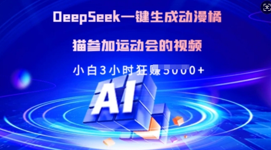 Deepseek一键生成动漫橘猫参加运动会的视频，小白3小时狂收多张-项目创薪