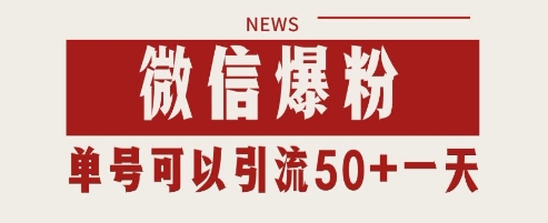 微信爆粉，私域暴力引流打法日引千粉 单号日进50+【揭秘】-项目创薪
