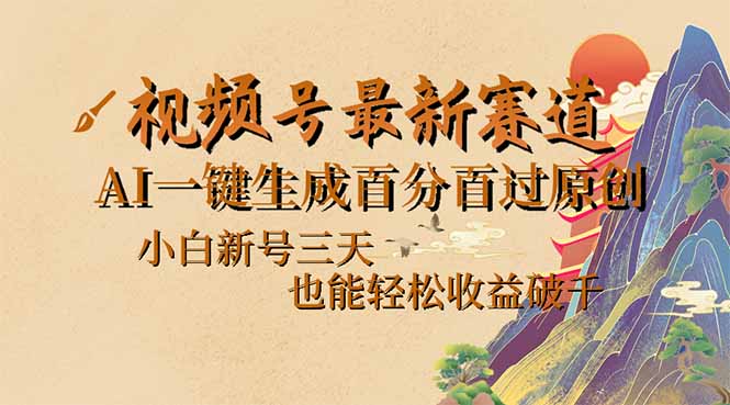 视频号最新爆火赛道，AI一键生成百分百过原创，小白新号三天，也能轻松…-项目创薪