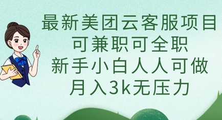 最新美团云客服项目，可兼职可全职，新手小白人人可做，月入3k无压力-项目创薪