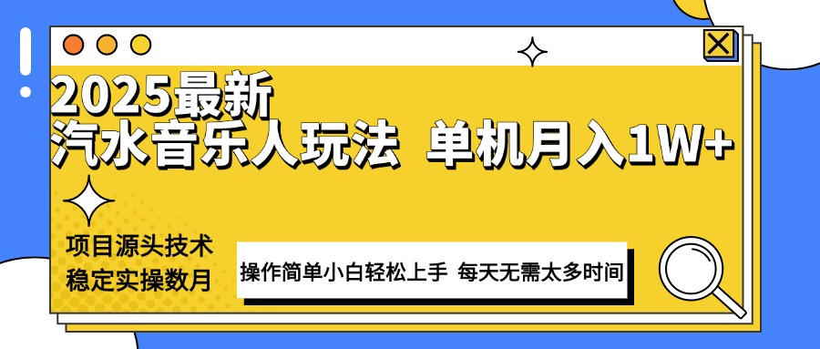 最新汽水音乐人计划操作稳定月入1W+ 技术源头稳定实操数月小白轻松上手-项目创薪