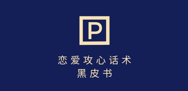 靠分手挽回话术，一条作品变现上千，不会聊天也能做，7天重启有效对话-项目创薪