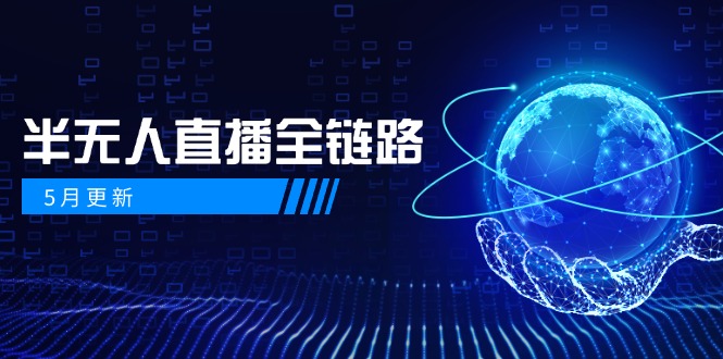 5月更新-半无人直播全链路：AI数字人+千川截流实战，女装选品与防违规…-项目创薪