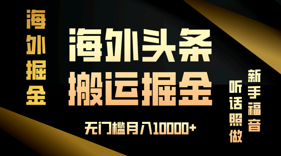 海外头条搬运发帖，新手福音，听话照做，无门槛月入10000+-项目创薪
