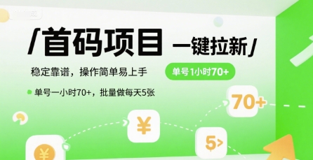 首码一键拉新项目，稳定靠谱，操作简单易上手，单号一小时70+，批量做每天5张【揭秘】-项目创薪