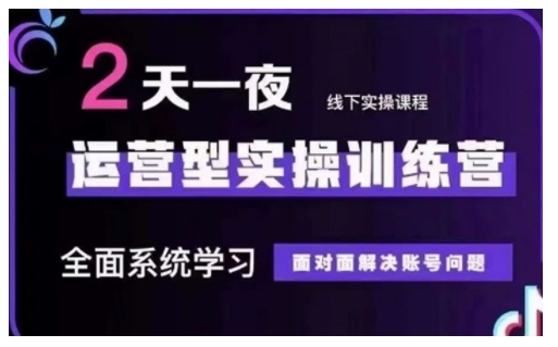 抖音直播运营型实操训练营，全面系统学习，面对面解决账号问题 12月10号-12号(第48期线下课)-项目创薪