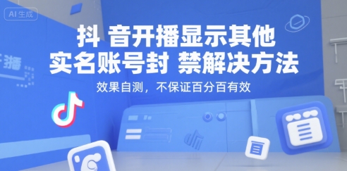 抖音开播显示其他实名账号封禁解决方法，效果自测，不保证百分百有效-项目创薪