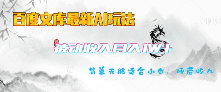 百度文库最新AI玩法，长期被动收入，月入1W，简单天脑适合小白-项目创薪