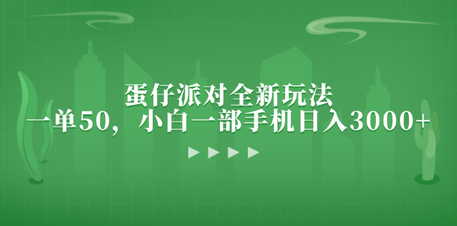 蛋仔派对全新玩法，一单50，小白一部手机日入3000+-项目创薪