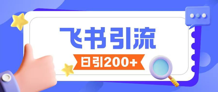 飞书引流创业粉玩法，无限私信不违规-项目创薪