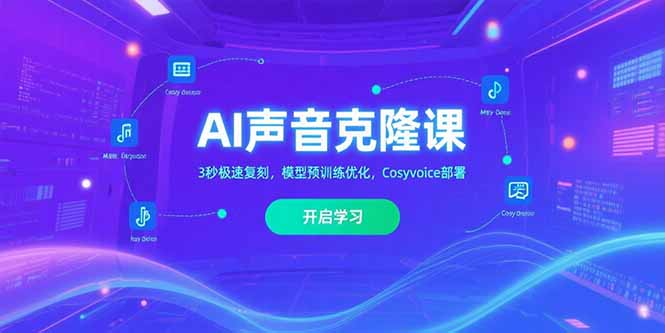 AI声音克隆课‌，3秒极速复刻，模型预训练优化，Cosyvoice部署-项目创薪