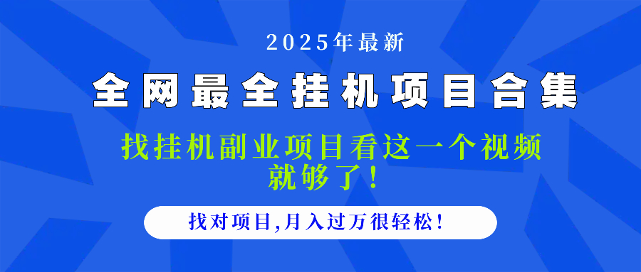 2025最全挂机项目合集 找项目看这一个视频就够了，做对项目月入过万很…-项目创薪
