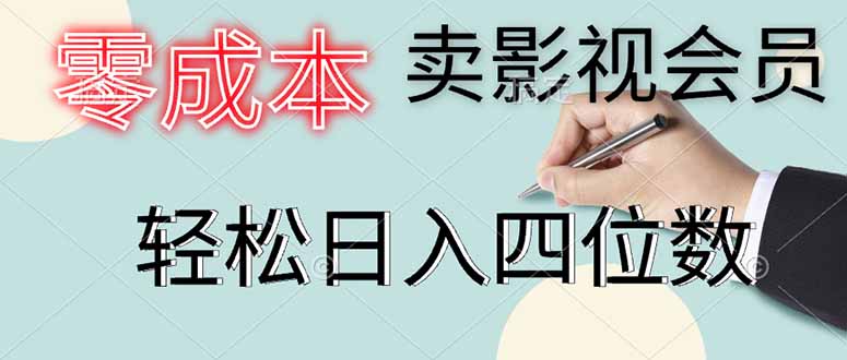 零成本卖影视会员，一天卖出上百单，轻松日入四位数-项目创薪