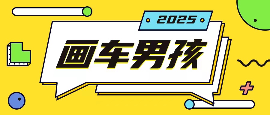 最新画车男孩玩法号称一年挣20个w，操作简单一部手机轻松操作-项目创薪