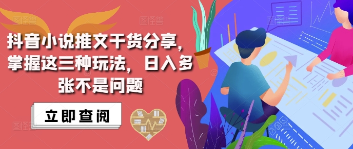 抖音小说推文搬运详解，掌握这三种玩法，日入多张不是问题-项目创薪