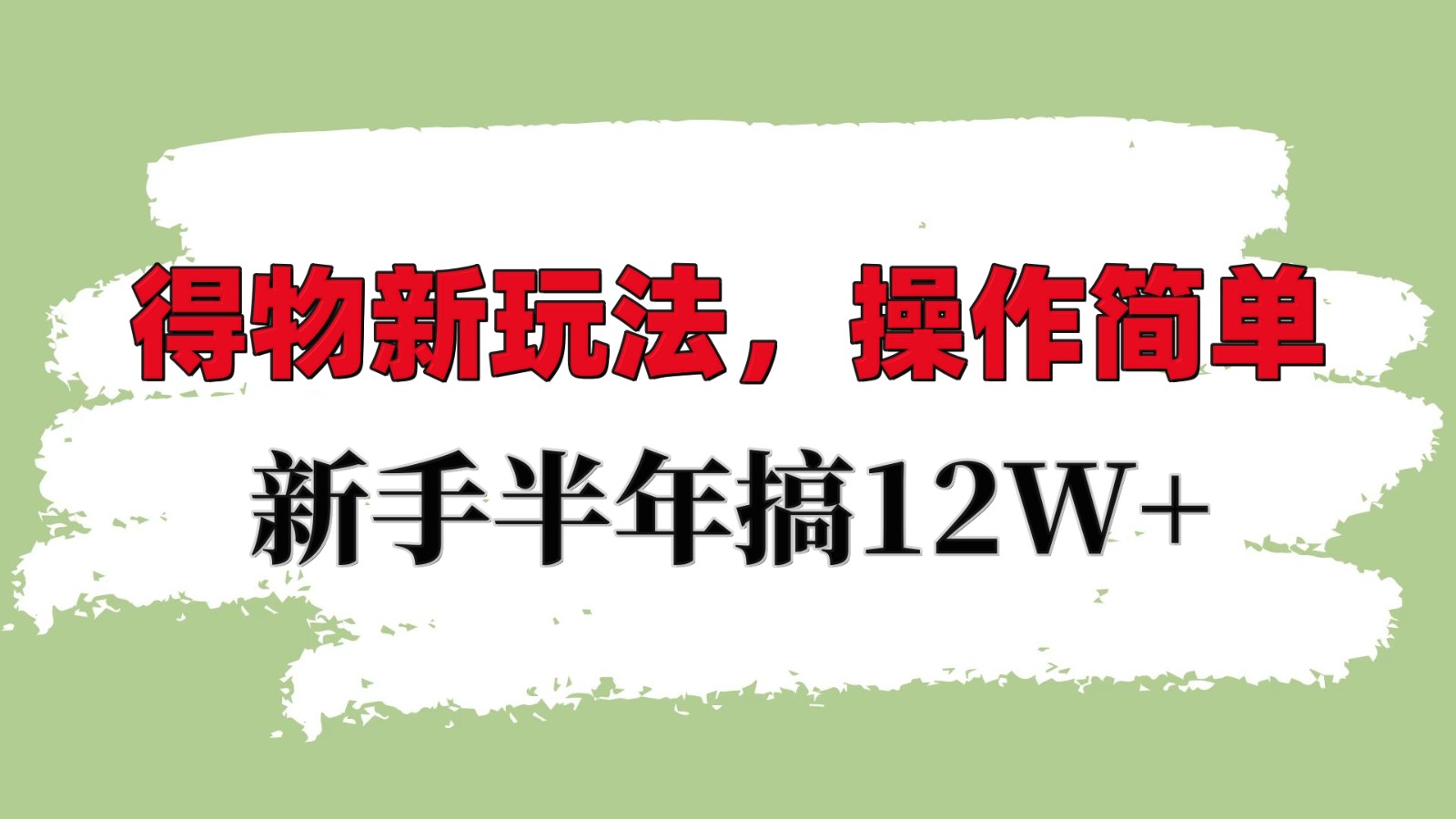 得物新玩法详细流程，操作简单，新手一年搞12W+-项目创薪