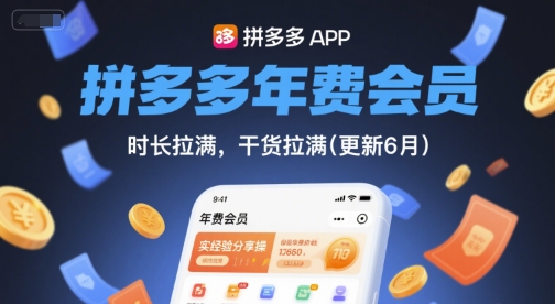拼多多年费会员，实经验分享操，时长拉满，干货拉满(更新7月)-项目创薪