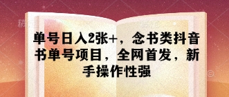 单号日入2张+，念书类抖音书单号项目，全网首发，新手操作性强-项目创薪