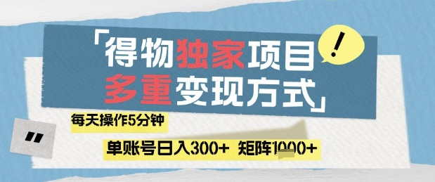 得物流量主，通过流量挣取收益，简单操作5分钟，日入3张，矩阵轻松日入1k+【揭秘】-项目创薪