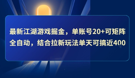 最新江湖游戏掘金，单账号20+可矩阵全自动 ，结合拉新玩法单天可搞4张+【揭秘】-项目创薪