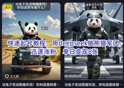 快速起号教程，用deepseek做熊猫军团，迅速涨粉，单日变现8张-项目创薪
