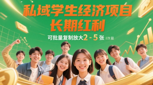 私域学生经济项目，长期红利，可批量复制放大，日收益2-5张-项目创薪