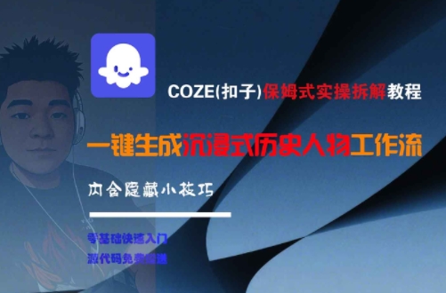 COZE(扣子)保姆式实操拆解教程，一键生成沉浸式历史人物工作流，内含隐藏小技巧-项目创薪
