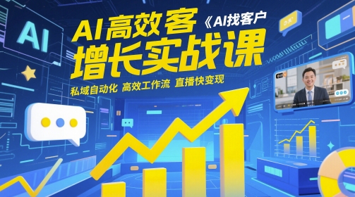 AI高效获客增长实战课，​AI找客户 私域自动化 高效工作流 直播快变现-项目创薪