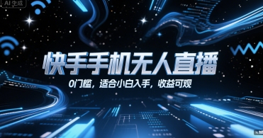 快手手机无人直播，0门槛，适合小白入手，收益可观-项目创薪