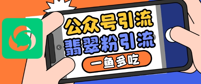公众号利用推荐流量和搜一搜流量引流翡翠粉，一鱼多吃-项目创薪
