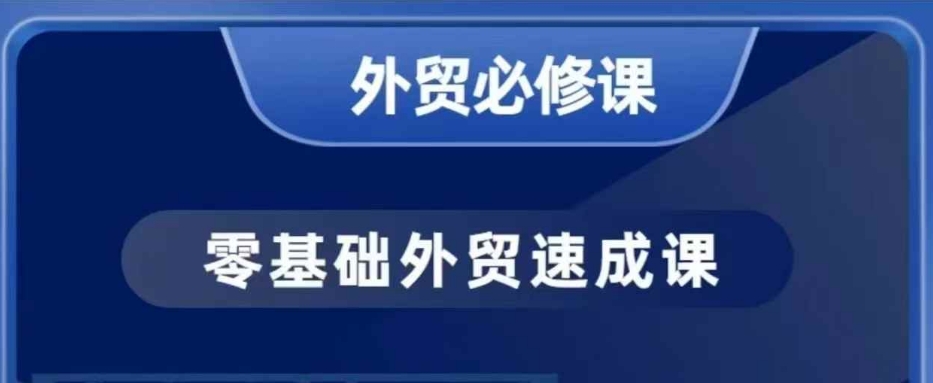 零基础外贸必修课，开发客户商务谈单实战，40节课手把手教-项目创薪