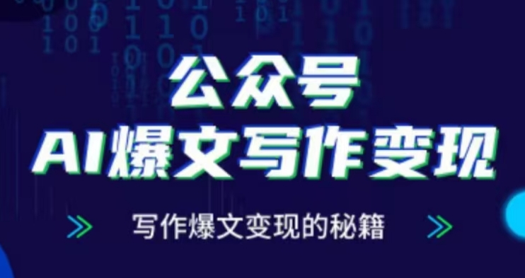 公众号AI爆文写作变现项目，写作爆文变现的秘籍-项目创薪