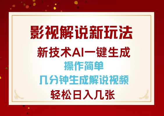 影视解说新玩法，AI仅需几分中生成解说视频，操作简单，日入几张-项目创薪