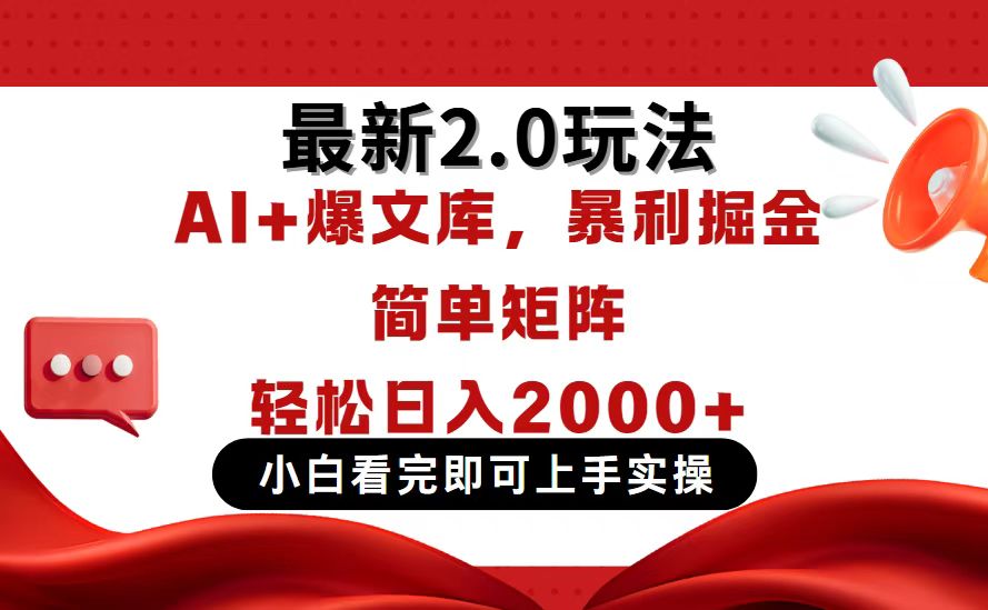今日头条最新2.0玩法，思路简单，复制粘贴，轻松实现矩阵日入2000+-项目创薪