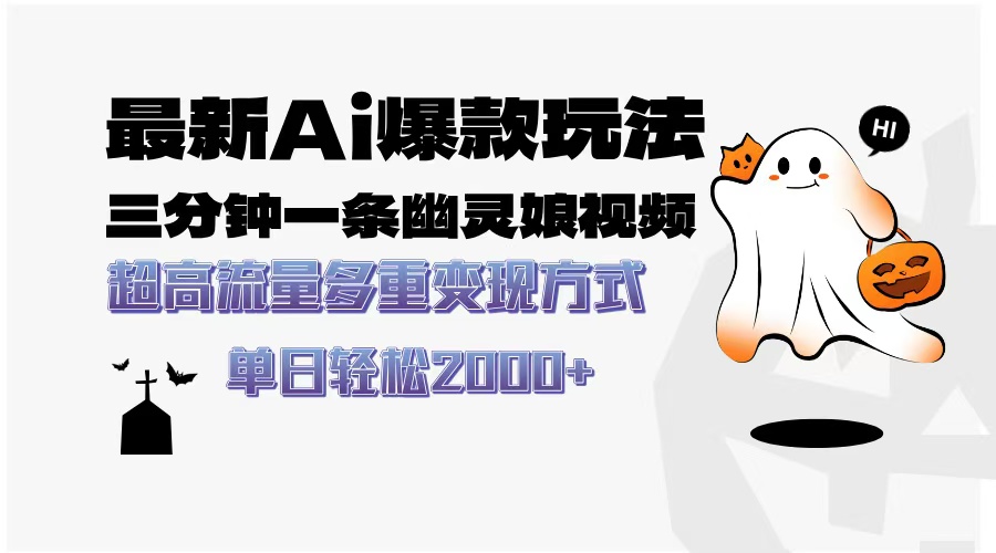 最新AI爆款玩法，三分钟一条幽灵娘视频，超高流量，多种变现方式，轻松…-项目创薪