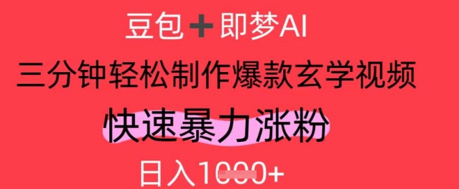 AI视频号做玄学内容，暴力涨粉，轻松日入1k-项目创薪
