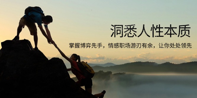 洞悉人性本质，掌握博弈先手，情感职场游刃有余，让你处处领先-项目创薪