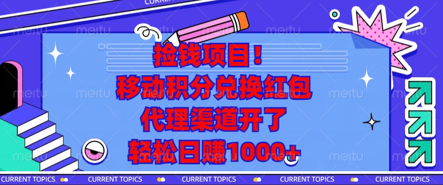 捡钱项目！移动积分兑换红包，代理渠道开了，轻松日赚1000+-项目创薪
