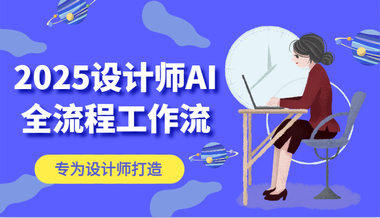 2025设计师AI全流程工作流，系统讲解ComfyUI的AI绘图，高效掌握AI设计工具-项目创薪